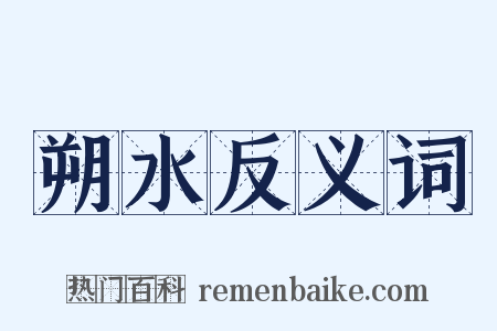 朔水反义词是什么意思的图片
